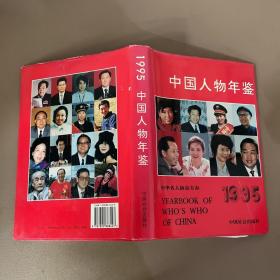 中国人物年鉴.1995