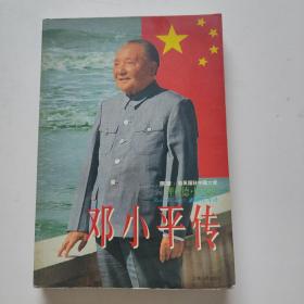 邓小平传