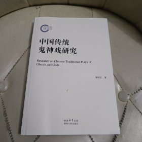 中国传统鬼神戏研究