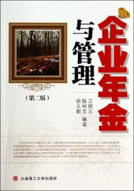 企业年金与管理(第2版) 王刚义//陈树文//徐文新 大连理工大学