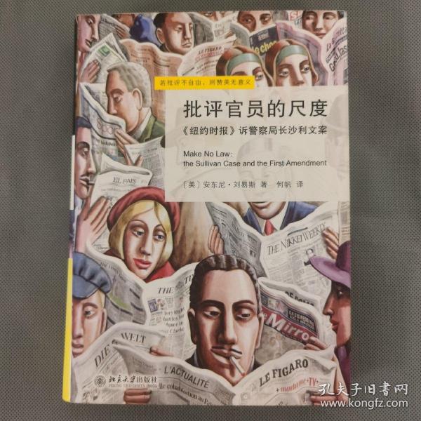 批评官员的尺度：《纽约时报》诉警察局长沙利文案