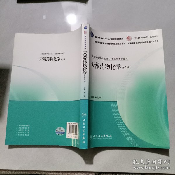 天然药物化学（第5版）（新版链接http://product.dangdang.com/product.aspx?product_id=22463913）