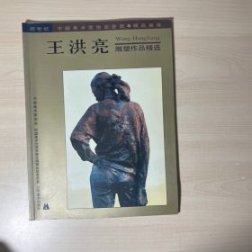 王洪亮 雕塑作品精选  签赠本