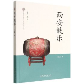 西安鼓乐-中国非物质文化遗产代表作丛书