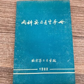 内科实习医生手册