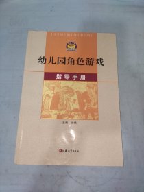 教学指导系列：幼儿园角色游戏指导手册