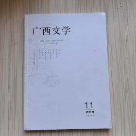 广西文学2009年11