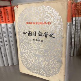 中国目录学史 中国文化史丛书 精装一版一印