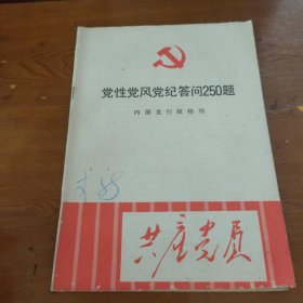 党性党风党纪答问250题 1982年第一期