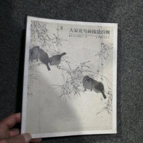大家花鸟画技法百图