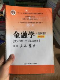 金融学（第四版）精编版【货币银行学（第六版）】（教育部经济管理类核心课程教材；普通高等教育“十二