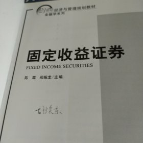固定收益证券/21世纪经济与管理规划教材（金融学系列）