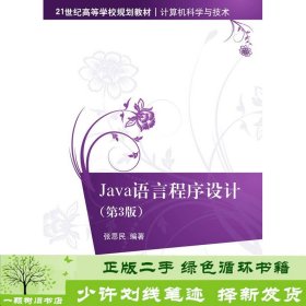 Java语言程序设计（第3版）/21世纪高等学校规划教材·计算机科学与技术