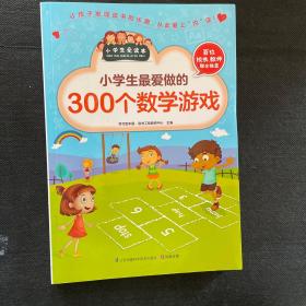 小学生最爱做的300个数学游戏