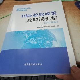 国际税收政策及解读汇编（2019年版）