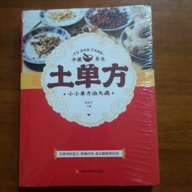 土单方 中医书籍养生偏方大全民间老偏方美容养颜常见病防治 保健食疗偏方秘方大全小偏方老偏方中医健康养生保健疗法（放2号位）（全新未拆封）