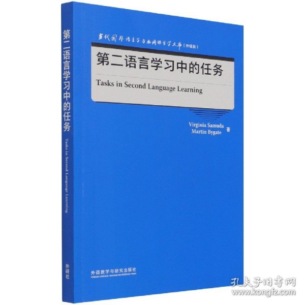 第二语言学习中的任务(当代国外语言学与应用语言学文库)(升级版)