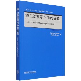 第二语言学习中的任务(当代国外语言学与应用语言学文库)(升级版)