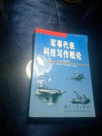 军事代表科技写作概论