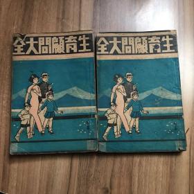 民26年初版《生育顾问大全》全二册，殷惠民编著，上海大通图书社民国26年1月初版