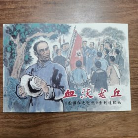 新春巨献：连环画名家庞先健先生连环画封面原稿：《龙游红色记忆---血沃龙丘》封面原稿（附：庞先健先生毛笔说明页，庞先健先生和作品合影，签名本出版物原件）