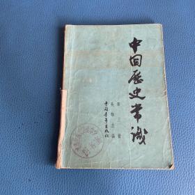 中国历史常识第三册