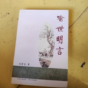 喻世明言