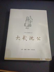 大哉沈公