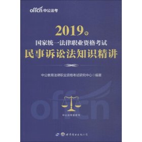 中公版·2017国家统一法律职业资格考试：民事诉讼法知识精讲