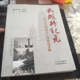 龙城新纪元:纪念太原解放六十周年论文集