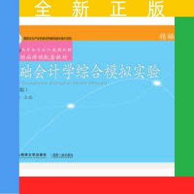 基础会计学综合模拟实验：精编版（第三版）