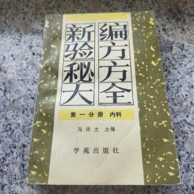 新编验方秘方大全 第一分册(内科)