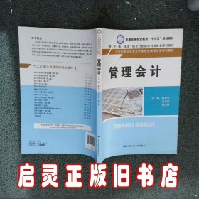 管理会计（21世纪高职高专会计类专业课程改革规划教材）