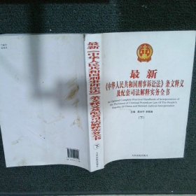 最新《中华人民共和国刑事诉讼法》条文释义及配套司法解释实务全书 下