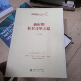 全面深化改革领导干部学习读本系列丛书：新时期扶贫攻坚之路