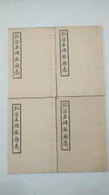 明 弘治本延安府志 一 二 三 四（4册全 函套完整）