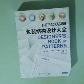 正版实拍 包装结构设计大全全新修订版
