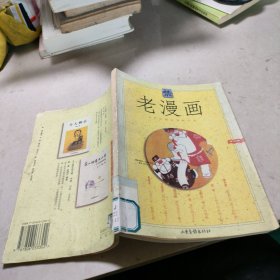 老漫画（第三辑）