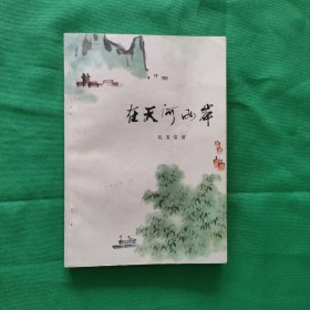 在天河两岸 红色文学 怀旧收藏 私藏品较好 一版一印 白纸铅印本 封面漂亮