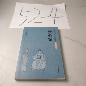 中国古典文学名著：狄公案