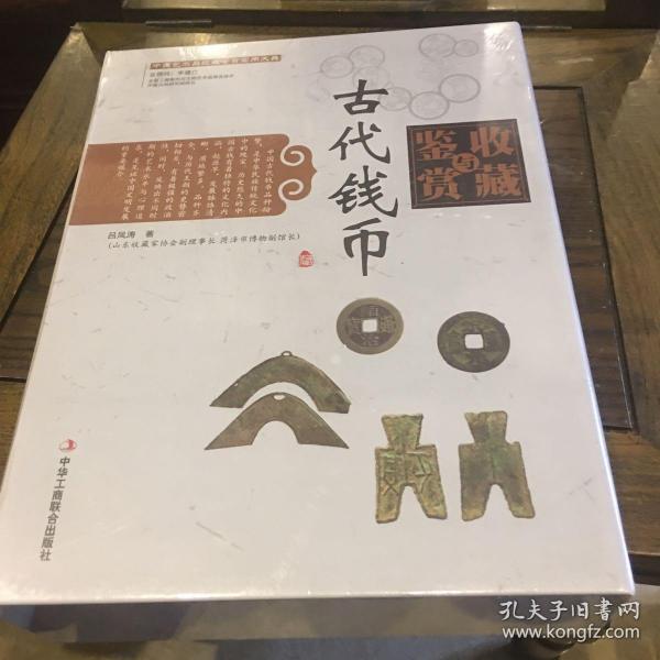 中国艺术品收藏鉴赏实用大典：古代钱币收藏与鉴赏（套装上下册）