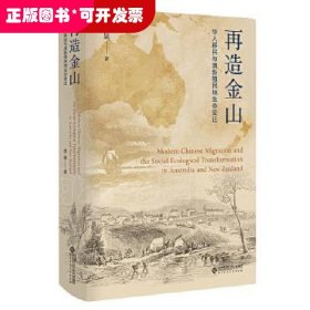 再造金山：华人移民与澳新殖民地生态变迁