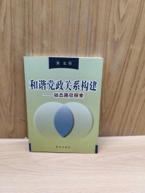 和谐党政关系构建：动态路径探索