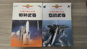 彩图兵器大世界 空战武器 特种武器 可交换，如 日落共青城 第三部 骷髅之虎 虎之战迹 虎之传奇 挡车之螳 屠虎驱豹 沸腾的雪 下 SS制服徽章鉴赏 出没风波里 南太平洋海战记 二战苏联陆军单兵装备 闪电战1 5 6 7 装甲集鉴2 3