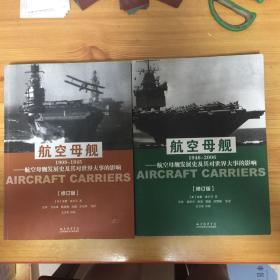 航空母舰发展史及其对世界大事的影响 1909-1945 1946-2006（修订版)两本合售