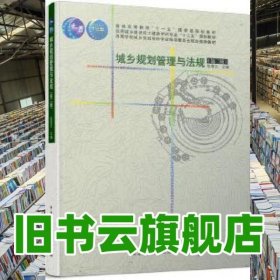 城乡规划管理与法规 第二版第2版 耿慧志 中国建筑工业出版社2019年版 9787112244973