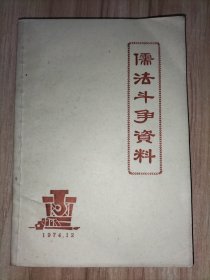 儒法斗争资料【儒法斗争资料1974.12】