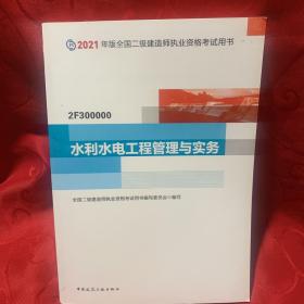 二级建造师 2021教材 2021版二级建造师 水利水电工程管理与实务