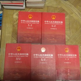 中华人民共和国史稿（全五卷）：全5卷