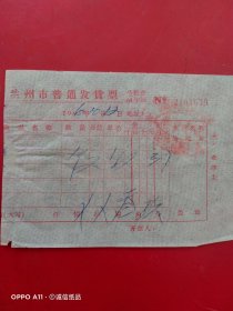 1966年10月12日，便饭，兰州市普通发货票（62-6，生日票据，食堂饭店类）